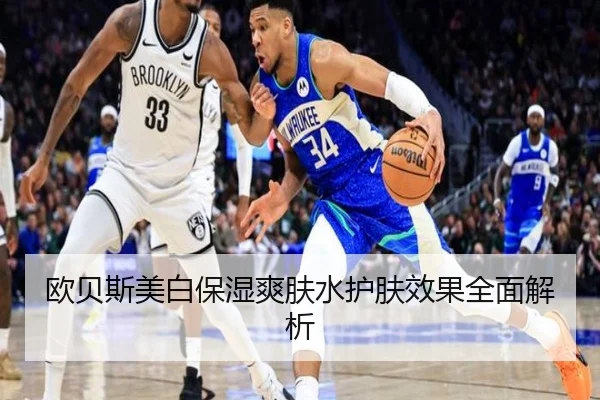 欧贝斯美白保湿爽肤水护肤效果全面解析