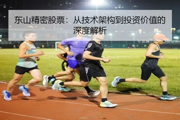 东山精密股票：从技术架构到投资价值的深度解析