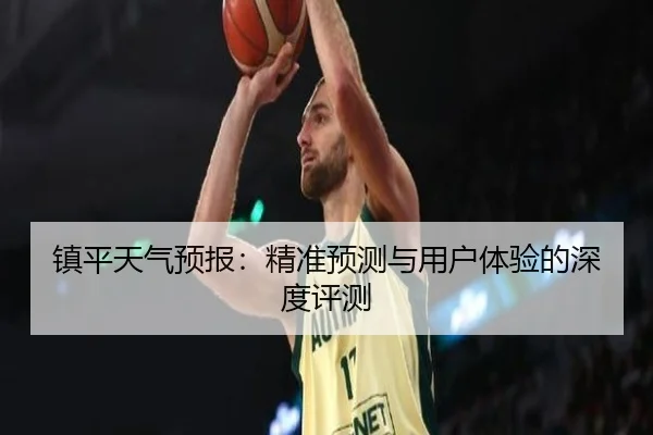 镇平天气预报：精准预测与用户体验的深度评测