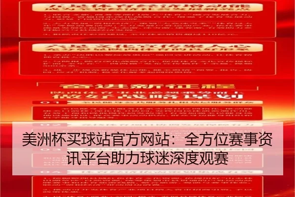 美洲杯买球站官方网站：全方位赛事资讯平台助力球迷深度观赛