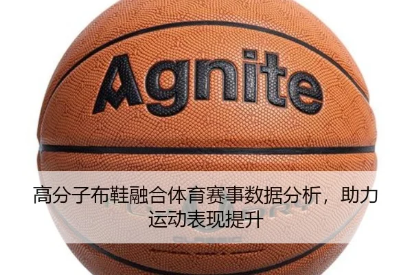 高分子布鞋融合体育赛事数据分析，助力运动表现提升