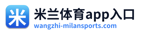 米兰体育app入口